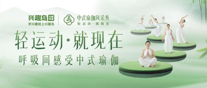 传统智慧与现代运动的完美融合开元棋牌试玩兴趣岛中式瑜伽：(图2)