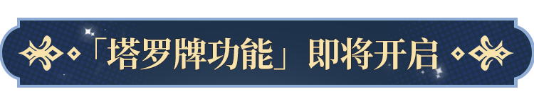 塔罗牌功能即将开启！ky开元棋牌更新公告(图6)